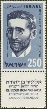 Timbre en l'honneur de Ben-Yehuda 